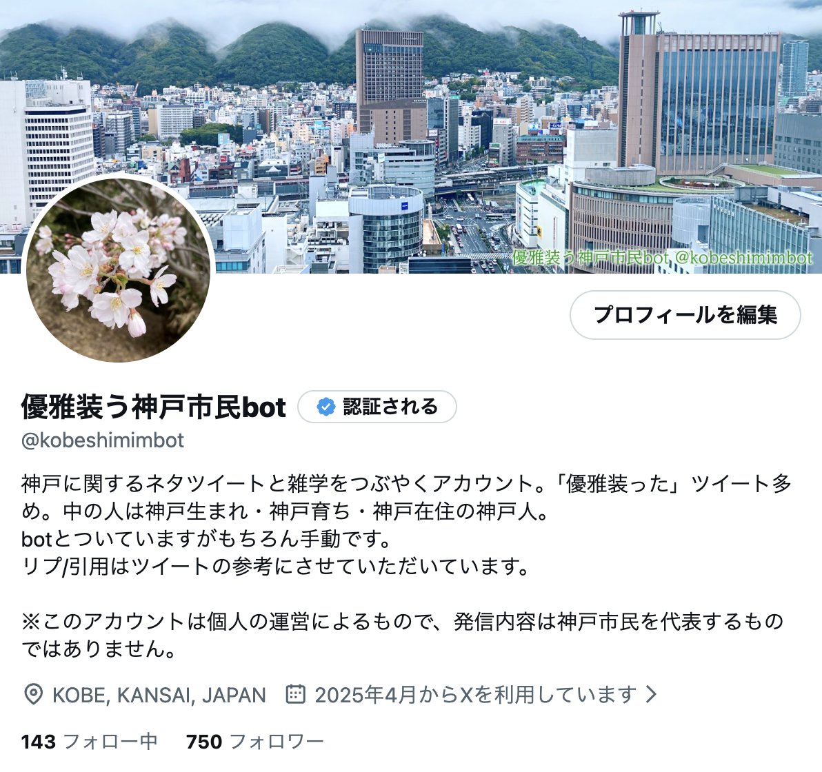 フォロワー750人を達成しました！
いつも応援していただき、ありがとうございます。
今後はフォロワー1000人達成を当面の目標にしつつ、神戸をもっと知って、もっと好きになっていただけるよう、活動を続けてまいります。どうぞよろしくお願いします！
x.com/kobeshimimbot/…