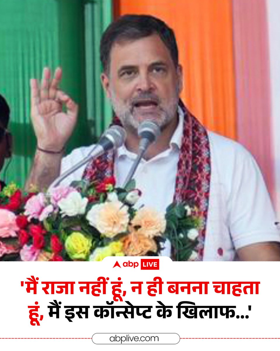 ABPNews's tweet image. कांग्रेस ने चार राज्यों के चुनावी रण में अपनी पूरी ताकत झोक रहे कांग्रेस नेता राहुल गांधी का एक वीडियो शेयर किया है, जिसमें वे कहते नज़र आ रहे हैं कि "मैं राजा नहीं हूं, न ही बनना चाहता हूं..." उनका ये वीडियो सोशल मीडिया पर तेज़ी से वायरल हो रही है. 

#RahulGandhi #Congress