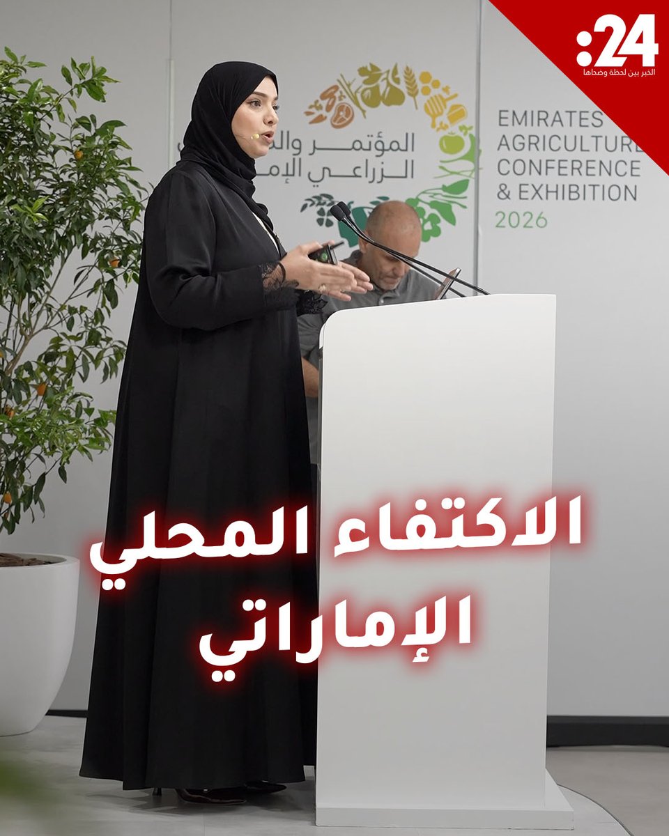 آمنة الضحاك: الإمارات تحصد نتائج استثمارها الزراعي والحيواني الذي عزز الاكتفاء الذاتي في الدولة 