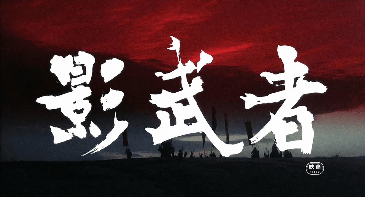 HauntedMovies's tweet photo. Kagemusha (1980) dir. Akira Kurosawa https://t.co/SJKA0Y0DVx