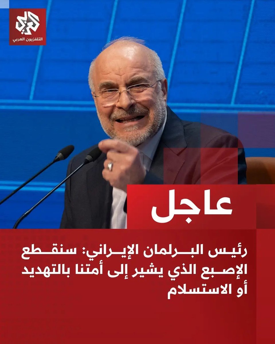 #عاجل | رئيس البرلمان الإيراني: سنقطع الإصبع الذي يشير إلى أمتنا بالتهديد أو الاستسلام
