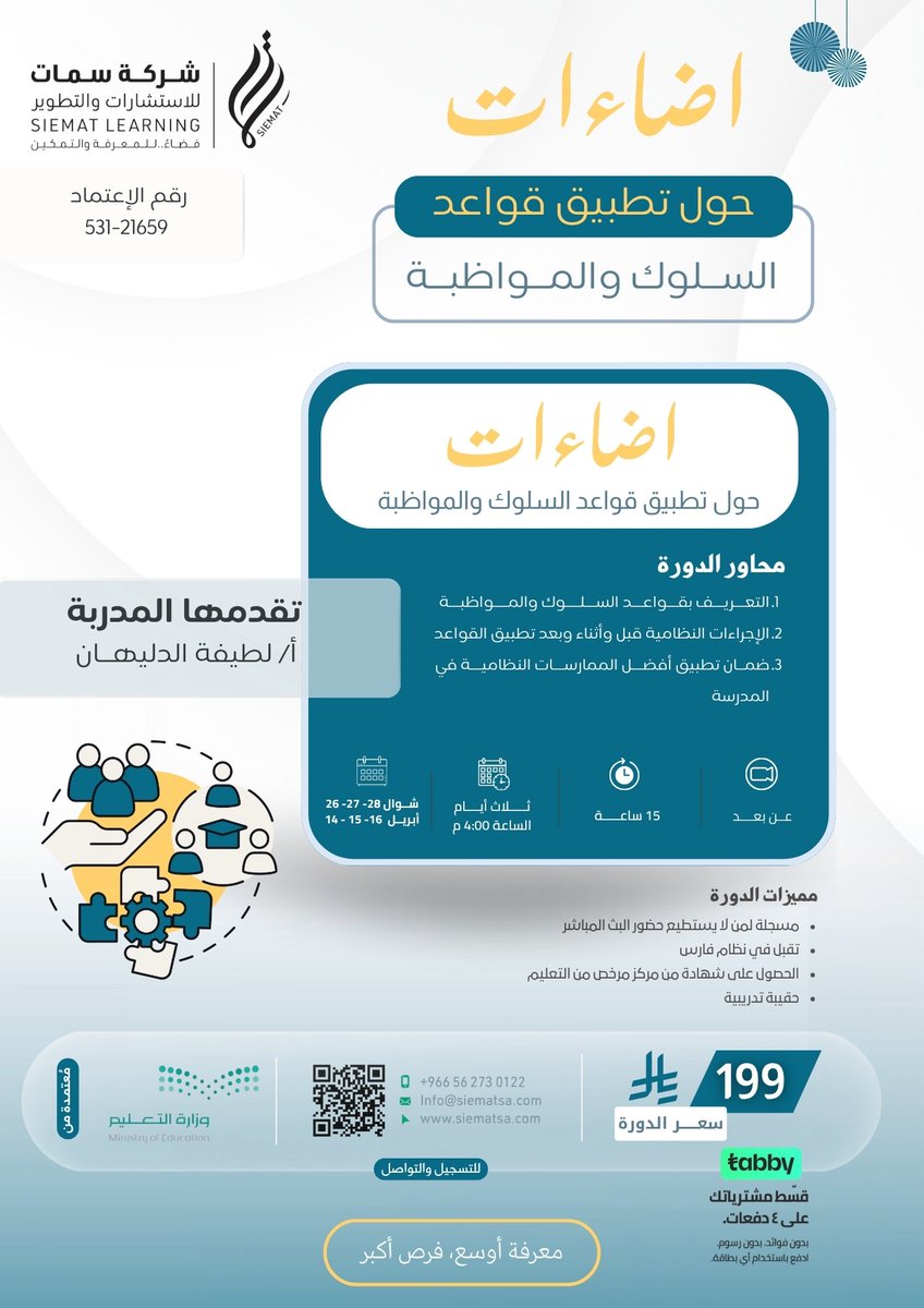 ــ دورة اضاءات حول تطبيق قواعد السلوك والمواظبة 1447هـ

تطوير مهارات تطبيق القواعد والانضباط المدرسي وفق أفضل الممارسات

ــ تقديم: أ. لطيفة الدليهان <a href="/Latifh_dleehan/">لطيفة الدليهان</a> 

📅 3 أيام | 15 ساعة
🕓 تبدأ 4 مساءً
🎓 شهادة معتمدة + تُقبل في فارس

👩‍🏫 للفئات: القيادات المدرسية والتوجيه