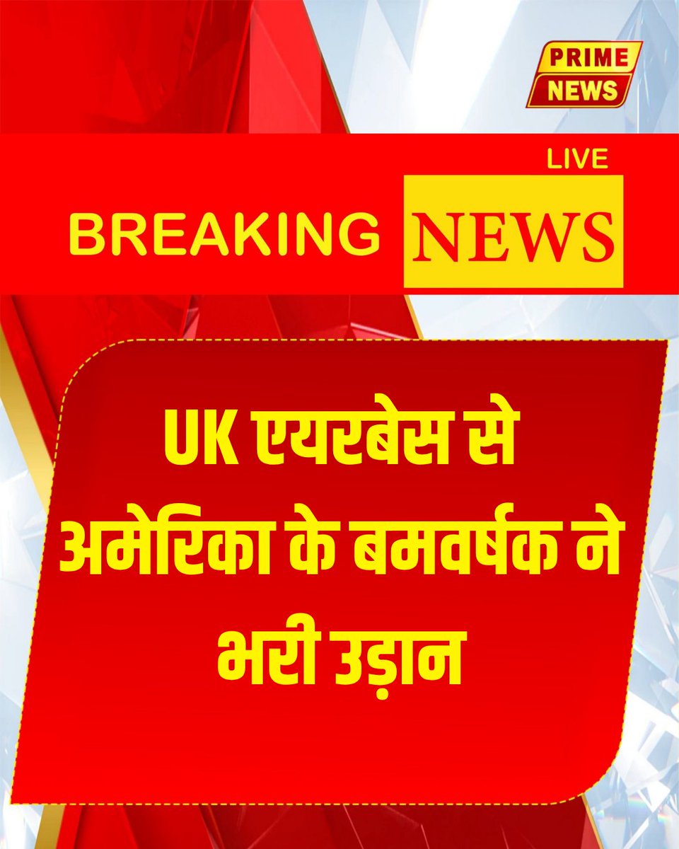 PrimeNewsInd's tweet photo. Prime News: मिडिल ईस्ट में अमेरिका और ईरान के बीच तनाव लगातार बढ़ता जा रहा है. इस बीच United States Air Force का एक B-52 स्ट्रैटोफोर्ट्रेस बमवर्षक विमान मंगलवार को ब्रिटेन के आरएएफ फेयरफोर्ड एयरबेस से रवाना हुआ है ।
#PrimeNews #primenewsnetwork #IranAlert #USABombers #UKBase #MilitaryTension #GlobalSecurity #DefenseNews #USAirForce #InternationalNews #ConflictAlert #WorldNews