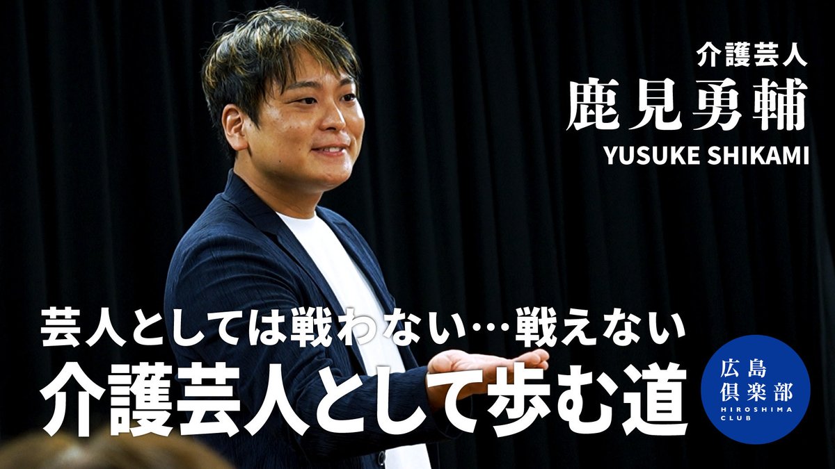鹿見勇輔(介護芸人) tweet media