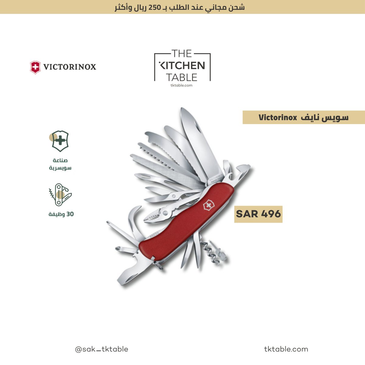 sak_tktable's tweet photo. سويس نايف Victorinox أحمر
 مع وجود 30 وظيفة يصبح صندوق الادوات العملي لعمل اكبر قدر من الوظائف
تصفح الموقع  للتعرف على تشكيلتنا المتنوعة
https://t.co/m7wK3Ewxa2
The Best for you!
الأفضل لك!
 #victorinox #swiss_knife #pocket_knife
  #سويس_نايف #سكين_جيب https://t.co/rkj8UybbT7