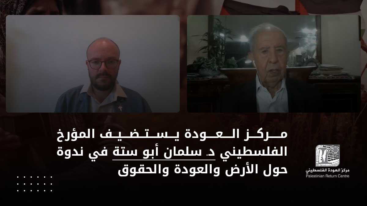 🔴 نظّم مركز العودة ندوة رقمية بعنوان "يوم الأرض 50: شقّ الطريق نحو العودة"، استضافت سلمان أبو ستة وأدارها غابرييل بولي.

ناقشت الجذور التاريخية ليوم الأرض 1976 ودلالاته، وربطت أحداث غزة بسياق استعماري مستمر، مؤكدة حق العودة، ورفض شرعية الإجراءات الإسرائيلية، وأهمية توثيق فلسطين