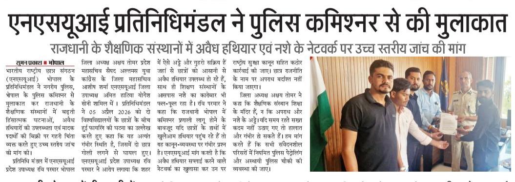 राजधानी भोपाल के शैक्षणिक संस्थानों में बढ़ती फायरिंग, अवैध हथियारों की उपलब्धता और नशे के कारोबार को लेकर <a href="/CP_Bhopal/">Commissioner of Police, Bhopal</a> से मुलाकात कर उच्च स्तरीय जांच की मांग की।

छात्रो के हाथो मे किताबे होनी चाहिए,हथियार नही

यदि शीघ्र कठोर कार्रवाई नहीं हुई तो <a href="/nsui/">NSUI</a> छात्रहित में आंदोलन करेगा।