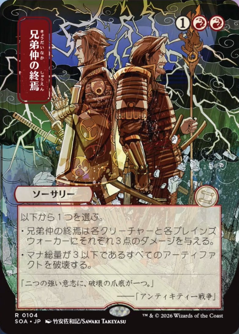 MTG【兄弟仲の終焉】アーティストプルーフ ミスティカルアーカイブ】 《兄弟仲の終焉/Brotherhood's End