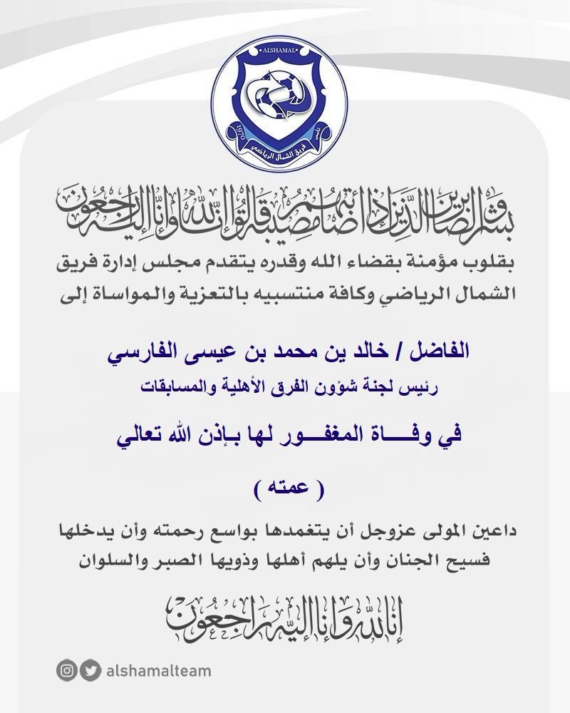 alshamalteam's tweet photo. 🔵 تعزية
#فريق_الشمال_الرياضي
@Alshababc1 https://t.co/4reoq0ttGc