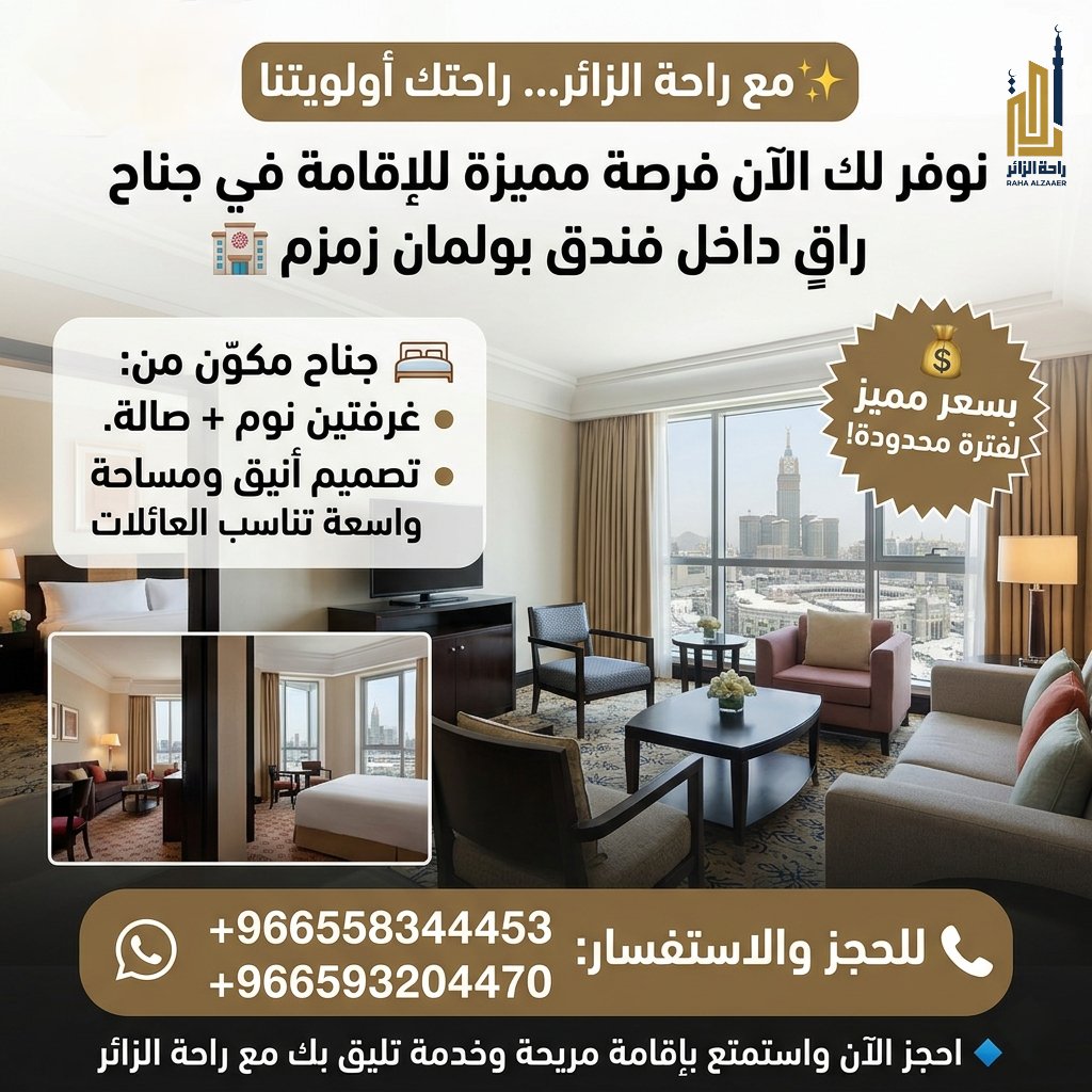 جناح مميز  بفندق بولمان زمزم vip 
 جناح مكوّن من:
غرفتين نوم + صالة
اطلالة كعبه 
تصميم أنيق ومساحة واسعة تناسب العائلات بسعر مميز لفترة محدودة
مع راحة الزائر راحتك أولويتنا 
 للحجز والاستفسار:
+966558344453
+966593204470
احجز الآن واستمتع بإقامة مريحة وخدمة تليق بك مع راحة الزائر