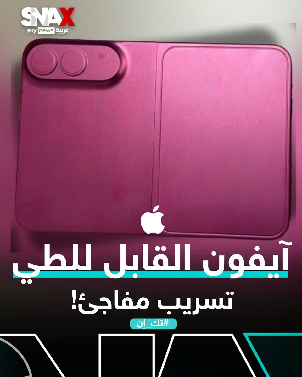 SkyNewsArabia_S's tweet photo. يحتمل أن يتأخر.. تسريبات للتصميم "النهائي" أول آيفون قابل للطي

#تك_إن
#ايفون
#snax
#techin
#iphone https://t.co/TFRfzLEGni