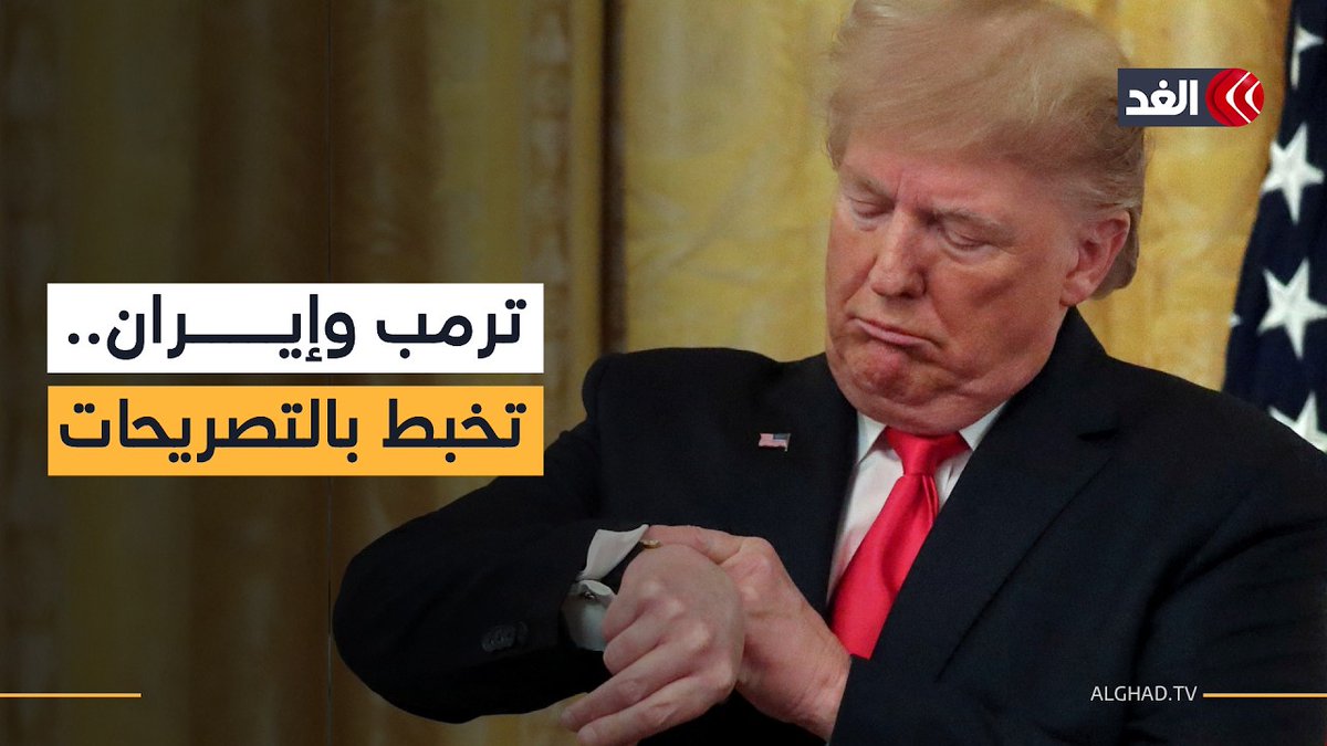 ترمب يتخبط.. تصريحاته بشأن إيران غير متسقة.. مراسلنا ينقل التفاصيل 