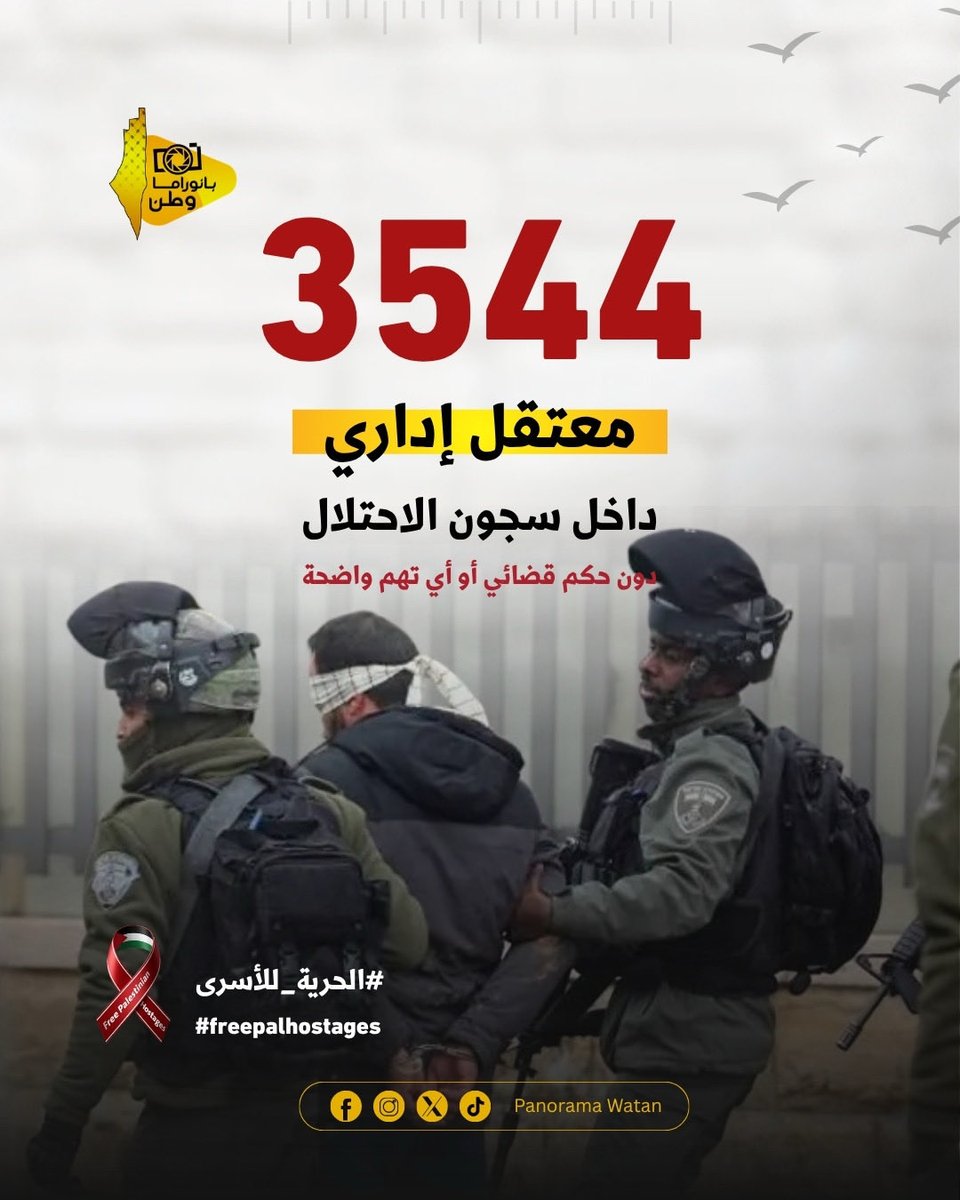 يسجن الفلسط.يني فقط لأنه فلسط.يني دون توجيه تهمة أو أي تبرير قانوني ضده لتتجلى سياسة الفصل العنصري التي تمارسها الصهيونية ضد الشعب الفلسط.يني 

#الحرية_للأسرى