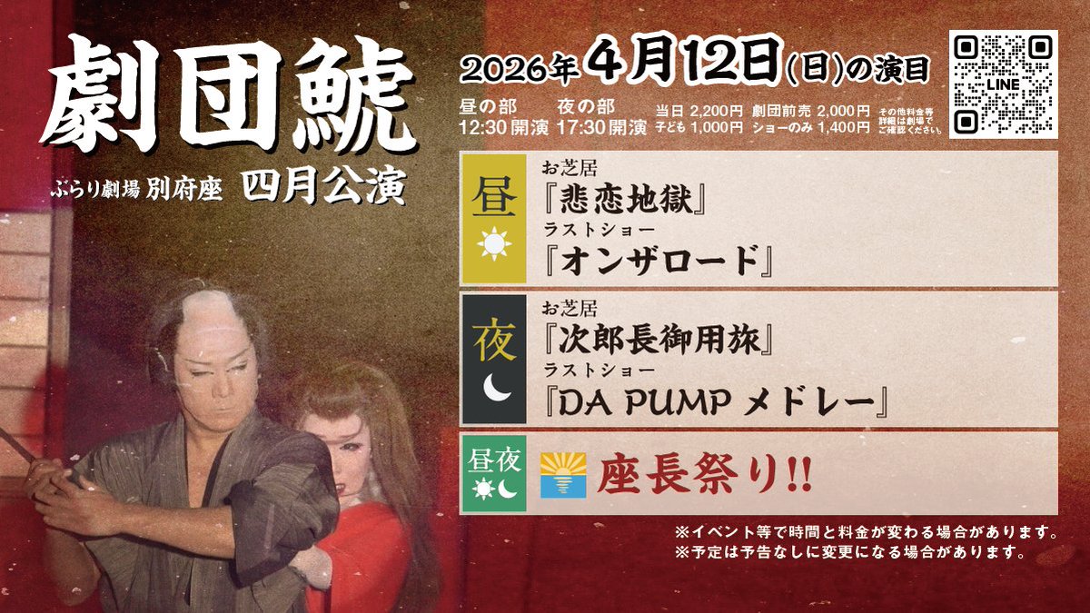 4/12(日)の演目案内】 #朝陽政次 座長祭り🌅 🌞12:30〜 お芝居『悲恋