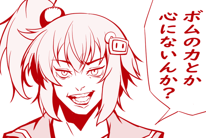 訳「ボムの力はボムにあらず 心にあり」 