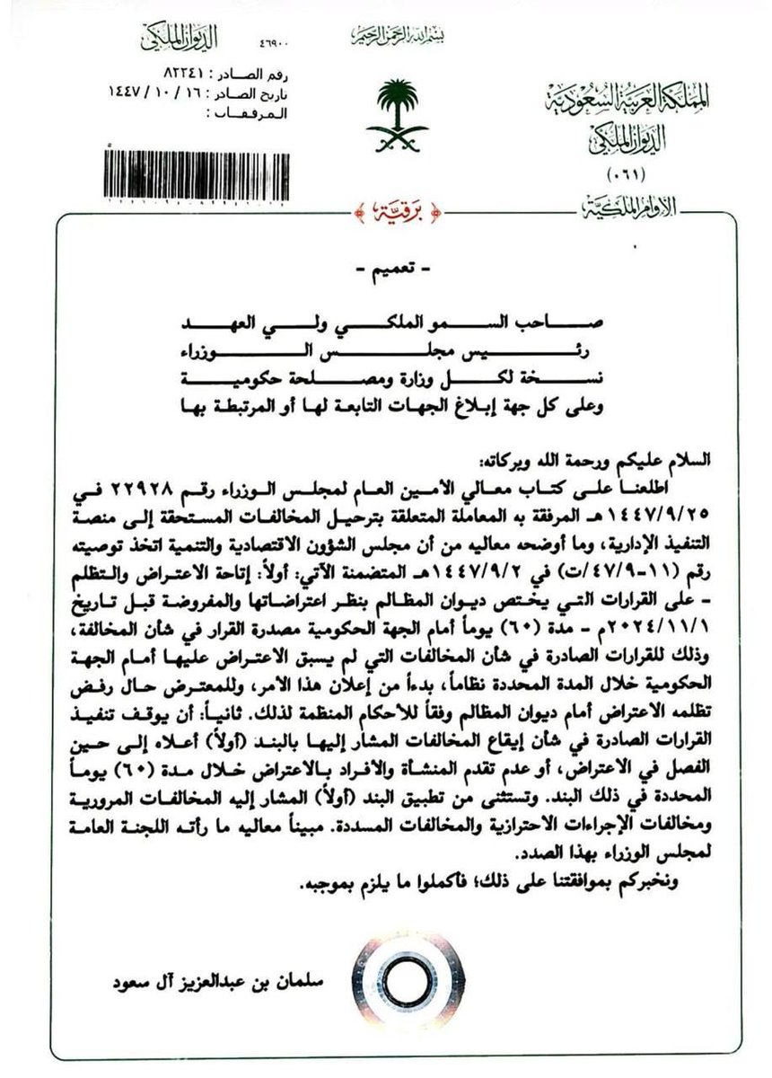 AldreesPartners's tweet photo. ⚖️ صدرت موافقة المقام السامي الكريم على إتاحة الاعتراض والتظلم على قرارات المخالفات الصادرة من الجهات الحكومية أمام ديوان المظالم خلال (60) وذلك بالنسبة للمخالفات الصادرة قبل تاريخ 2024/11/01، مع إيقاف تنفيذ العقوبات محل الاعتراض حتى الفصل فيها.

ويُستثنى من ذلك المخالفات المرورية والاحترازية والمخالفات المسددة.

#السعودية #الرياض #محامي #نظام #قانون #ديوان_المظالم