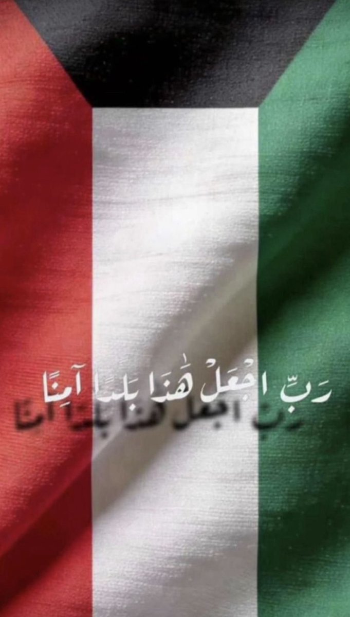 #الكويت_خط_أحمر 
#الكويت