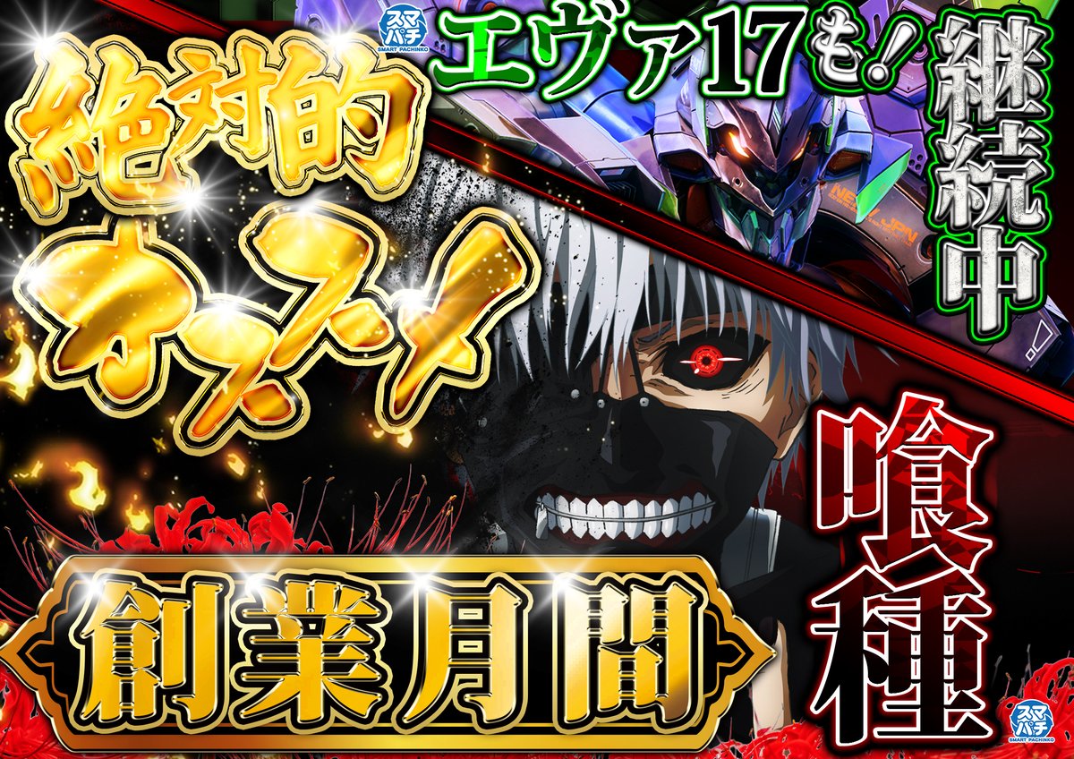 本日4月8日 昨日 新台導入済み🤩🤩 同じく昨日より オススメに喰種が