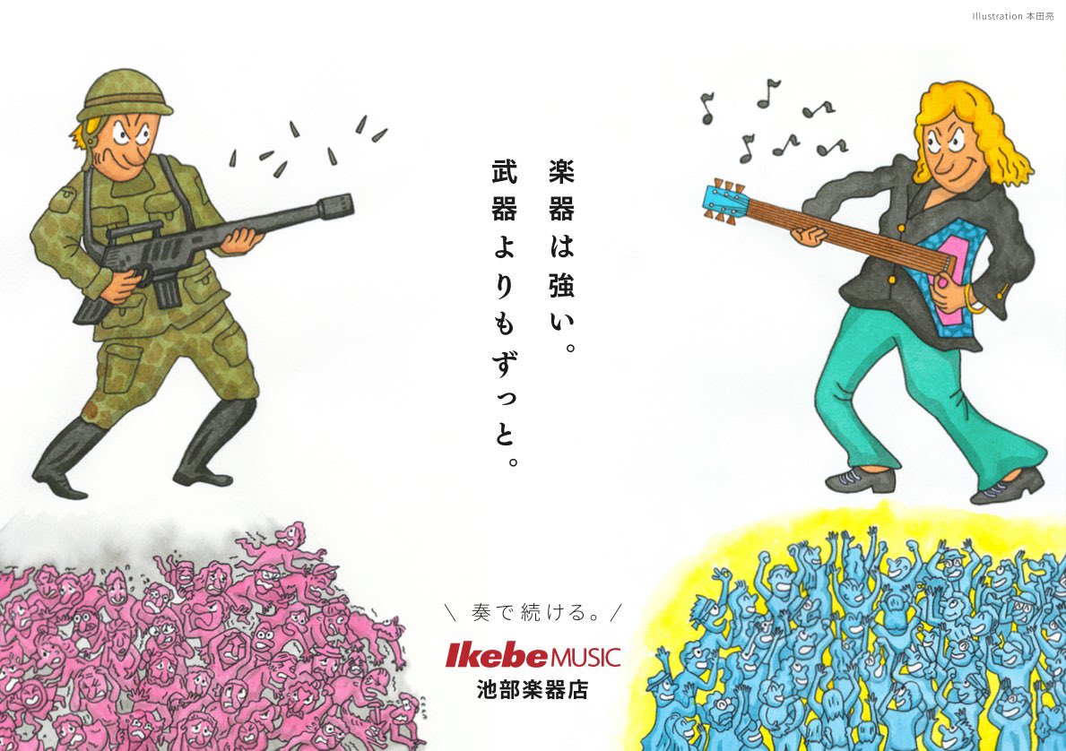 池部楽器さんが、2022年に制作した広告。
「楽器は強い。武器よりもずっと。」