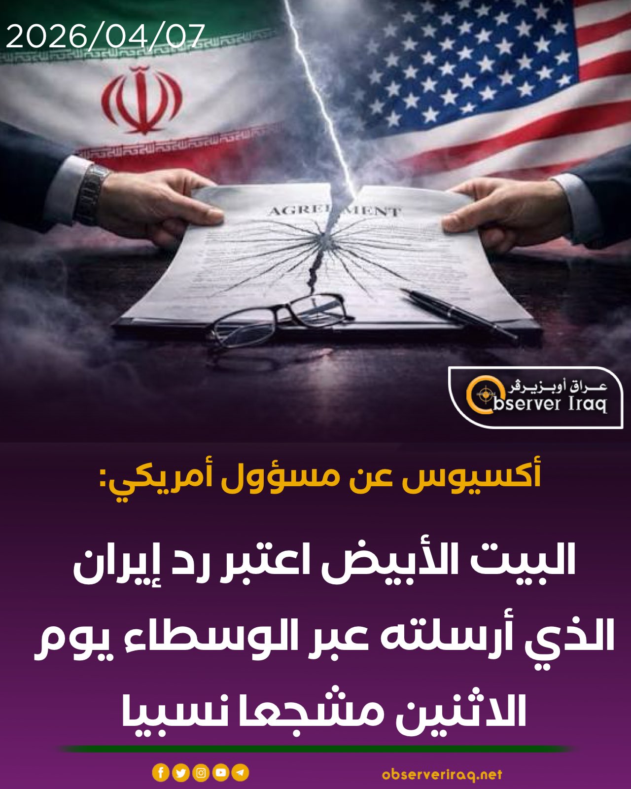 أكسيوس عن مسؤول أمريكي: البيت الأبيض اعتبر رد إيران الذي أرسلته عبر الوسطاء يوم الاثنين مشجعا نسبيا #عراق_اوبزيرفر 