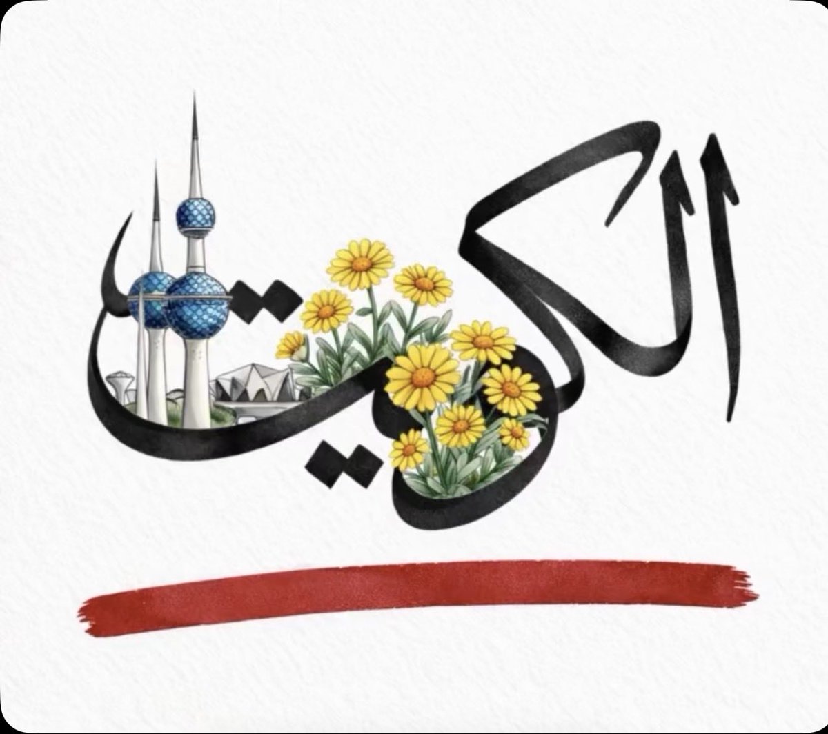 7aneen88's tweet photo. الكويت بعين الله والله خير الحافظين ♡ https://t.co/U7dFpIwjci