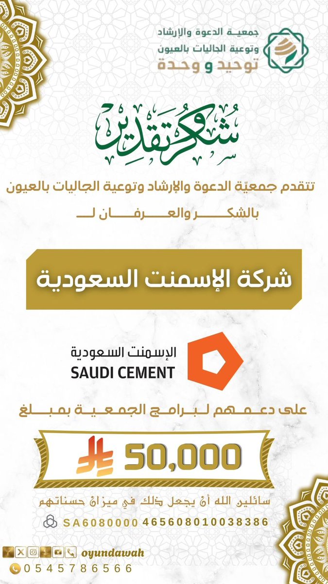 *#شكر_وعرفان* 
تتقدم *#جمعية_الدعوة_بالعيون* بالشكر والعرفان 
لـ *#شركة_الإسمنت_السعودية* على *دعمهم لبرنامج الجمعية* بمبلغ 50,000 ألف ريال* 
سائلين الله أن يجعل ذلك في موازين حسناتهم .
