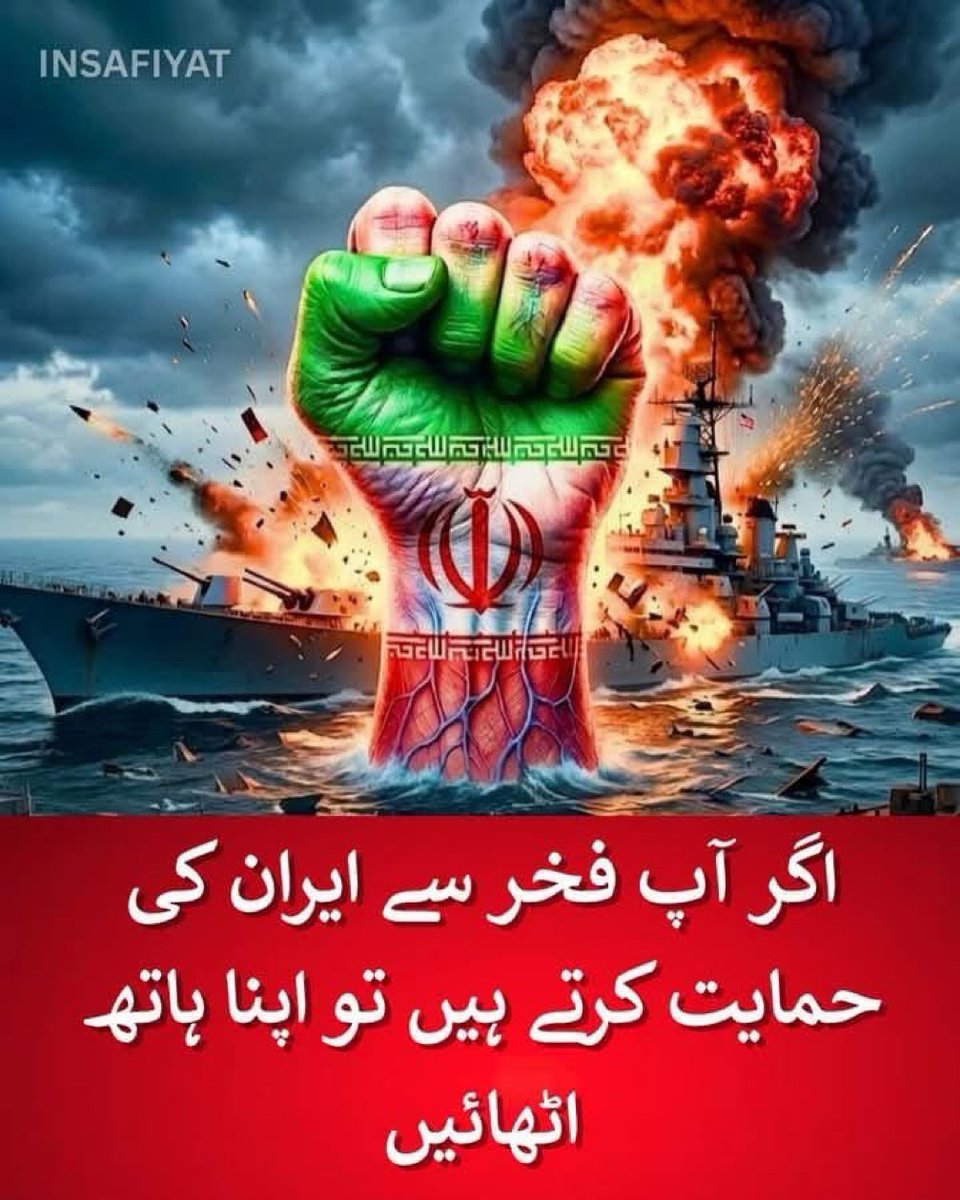 کیا آپ اس مشکل وقت میں ایران کے ساتھ کھڑے ہیں ؟