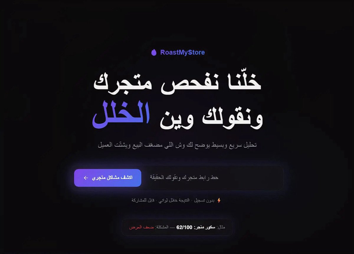 Abdullah_Ops1's tweet image. بنيت منصة اسمها Roast My Store  
فكرتها بسيطة:
تفحص المتجر وتقولك وين الخلل اللي ممكن يضعّف البيع.

قاعد أختبرها حاليًا،
وبصراحة انبهرت.

 SOON 🚀