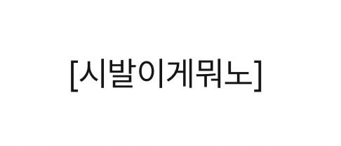 아니 에필로그?에필로그라는 게 진짜레전드 나 에필로그까지 다 읽고나서  리액션 진심으로 박영진강영언의 게이퍼포먼스에 충격받은 시청자1됨