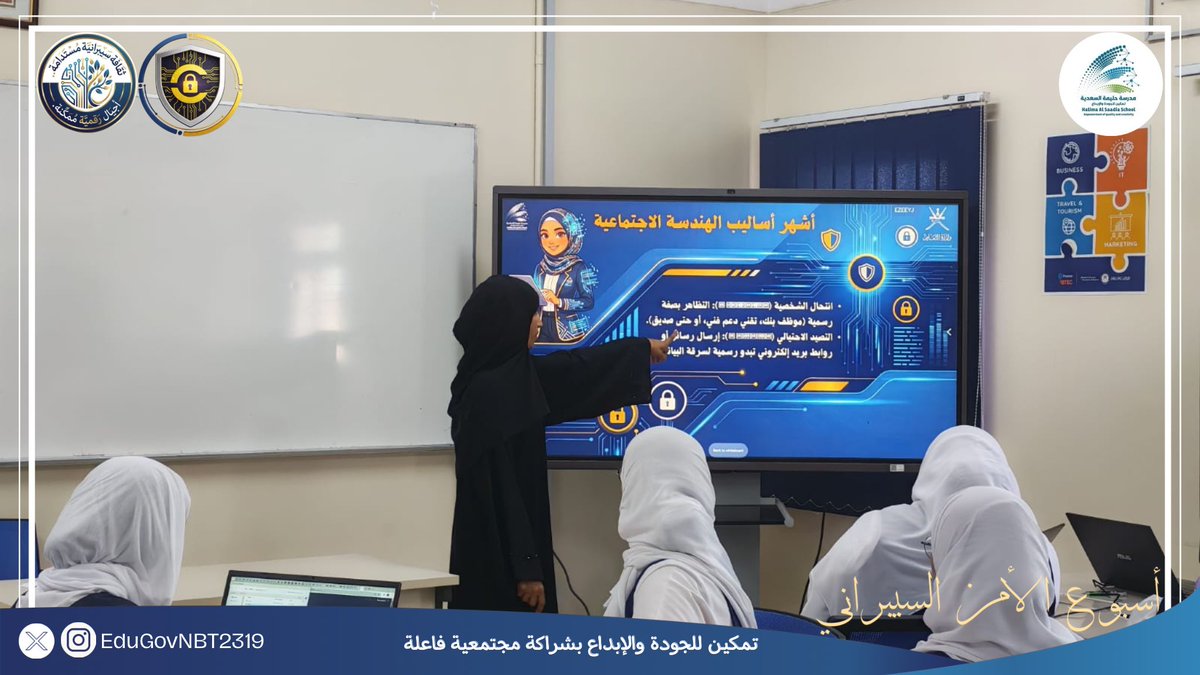 EduGovNBT2319's tweet photo. قدمت الأستاذة رحمة الجهورية- فني دعم أجهزة مدرسية ، توعية لطالبات التعليم المهني والتقني #BTEC عن الهندسة الاجتماعية بالتزامن مع #أسبوع_الأمن_السيبراني
#فعاليات_تعليمية_شمال_الباطنة
#تعلم_مستدام https://t.co/FZS1TGbE0e