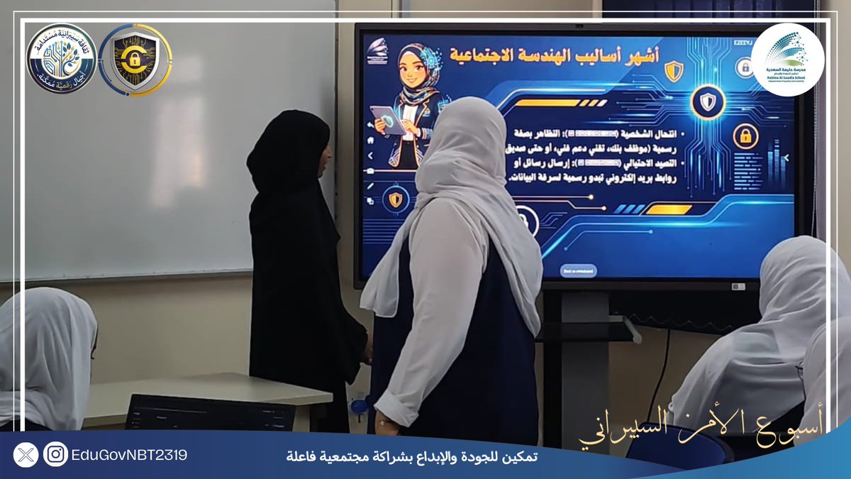 EduGovNBT2319's tweet photo. قدمت الأستاذة رحمة الجهورية- فني دعم أجهزة مدرسية ، توعية لطالبات التعليم المهني والتقني #BTEC عن الهندسة الاجتماعية بالتزامن مع #أسبوع_الأمن_السيبراني
#فعاليات_تعليمية_شمال_الباطنة
#تعلم_مستدام https://t.co/FZS1TGbE0e