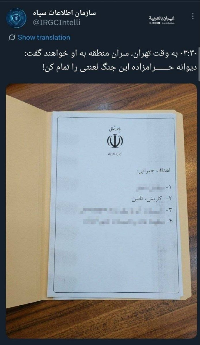 حساب استخبارات الحرس الثوري: 

الساعة 03:30 صباحاً بتوقيت طهران؛ سيقول له قادة المنطقة: "أيها المجنون ابن الحرام، أنهِ هذه الحرب اللعينة!"

- الصورة المرفقة تحتوي على كلمة "كاريش"، وترمز لحقل "كاريش" للغاز شرق البحر المتوسط