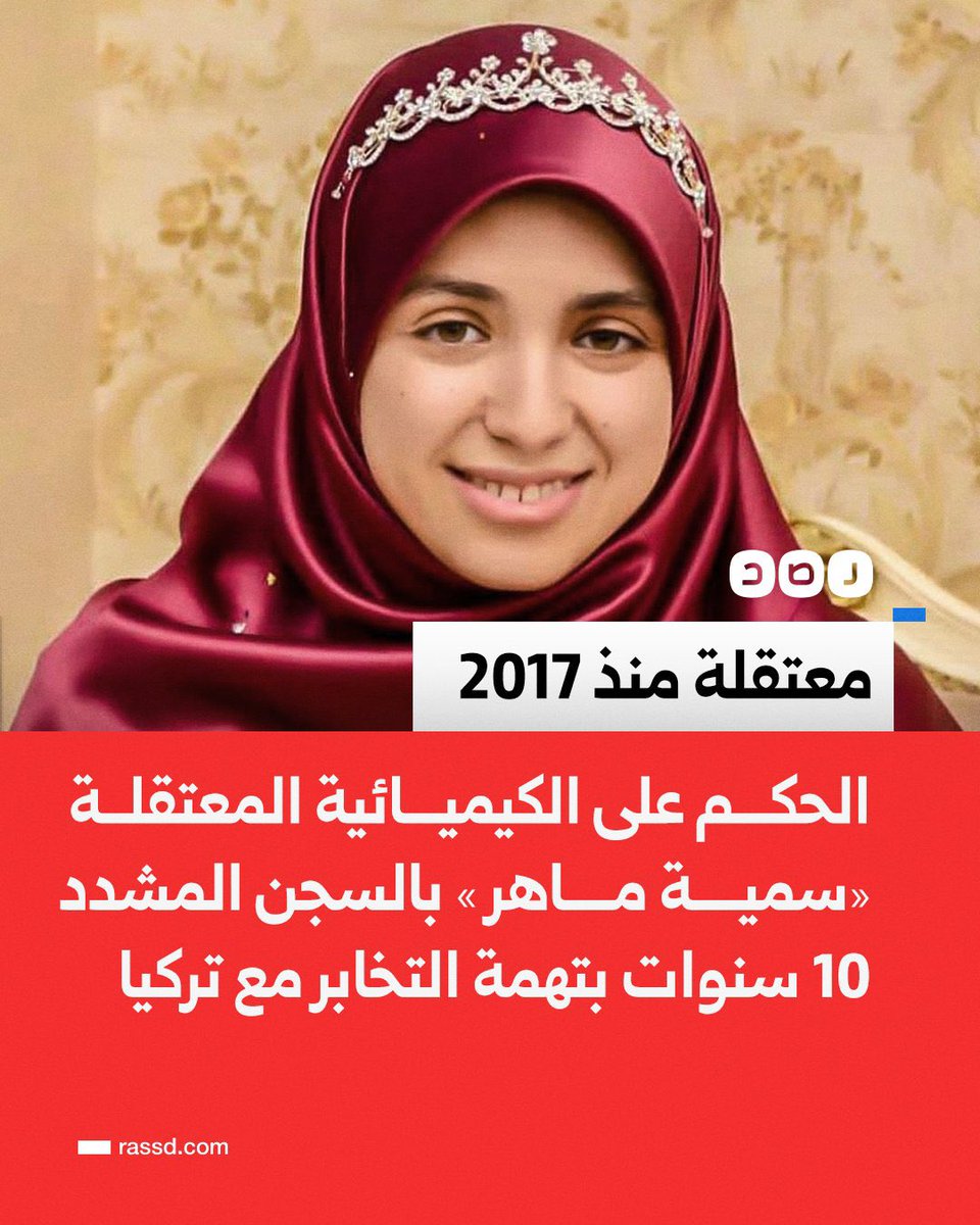 والله ياأهلنا فى مصر:
لو لم يكن من مظلمة فى مصر إلا مظلمة سمية ماهر حزيمة لكانت سببا كافيا لاستحقاقكم العذاب!
يعتقل خطيبها 3 سنوات،
يعقد قرانهما-بعد خروجه- وقبل الزفاف يعتقلونها،
تظل معتقلة بلاتهمة 9 سنوات،
ثم يحكم عليها بتهمة التخابر مع تركيا بالسجن 10 سنوات،
فقط لأنها ابنة سجين