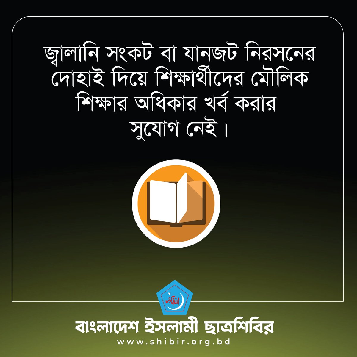 info_shibir's tweet photo. জ্বালানি সংকট বা যানজট নিরসনের দোহাই দিয়ে শিক্ষার্থীদের মৌলিক শিক্ষার অধিকার খর্ব করার সুযোগ নেই।
#KeepTheSchoolsOpen
#NoMoreOnlineClass
#SaveTheGeneration
#SaveEducation
#chhatrashibir https://t.co/TPBDdKJRZ3