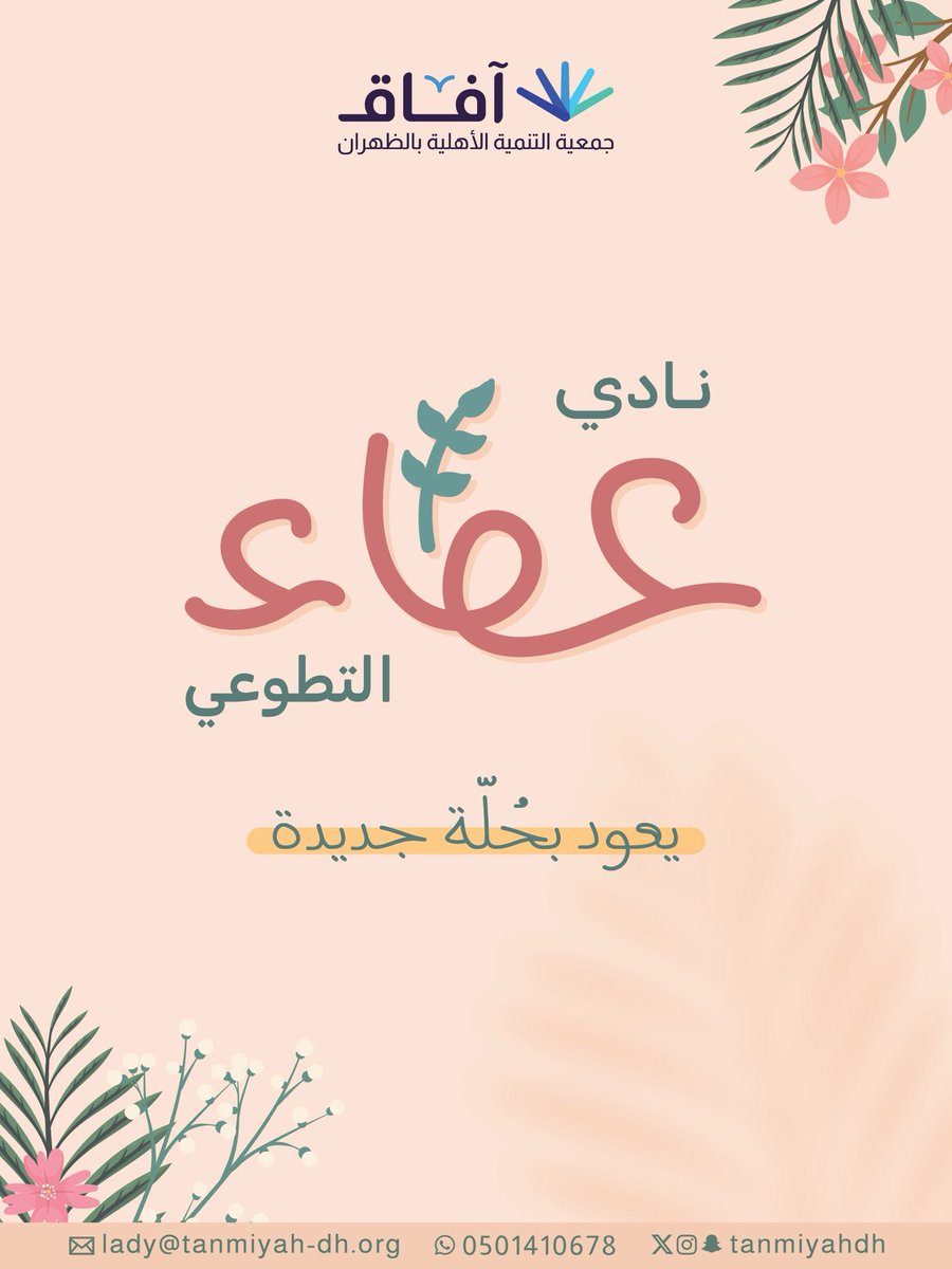 عطاء يعود بحُلة جديدة! ✨
ليستقبل صُحبته القادمة 🌿
