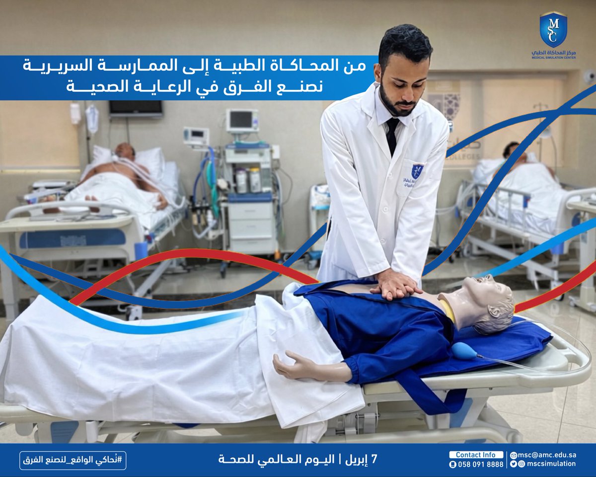 MSCsimulation's tweet photo. 🌍 اليوم العالمي للصحة

الصحة تبدأ بالمعرفة… وتُصنع بالمهارة

في مركز المحاكاة الطبي نؤمن أن التدريب الواقعي هو الأساس لإعداد ممارسين قادرين على الإنقاذ واتخاذ القرار في اللحظات الحرجة

معًا نحو مجتمع صحي أكثر وعيًا وكفاءة 💙

#اليوم_العالمي_للصحة 
#رؤية_السعودية_2030 https://t.co/MyQ0apnjVh