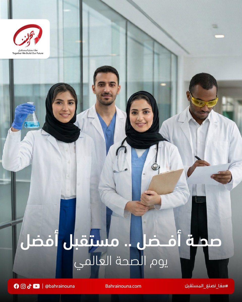 bahrainouna's tweet photo. معًا من أجل الصحة… والوقوف مع العِلم 🔬🧪

في يوم الصحة العالمي 2026، نجدد التزامنا بدعم العِلم وتعزيز التعاون المشترك لحماية صحة الإنسان والحيوان والبيئة، إيمانًا بأن مستقبلنا الصحي يبدأ بالمعرفة ويُبنى بالشراكة.

#بحريننا 🇧🇭
#معًا_نصنع_المستقبل 
#يوم_الصحة_العالمي https://t.co/PzElcjGbLE