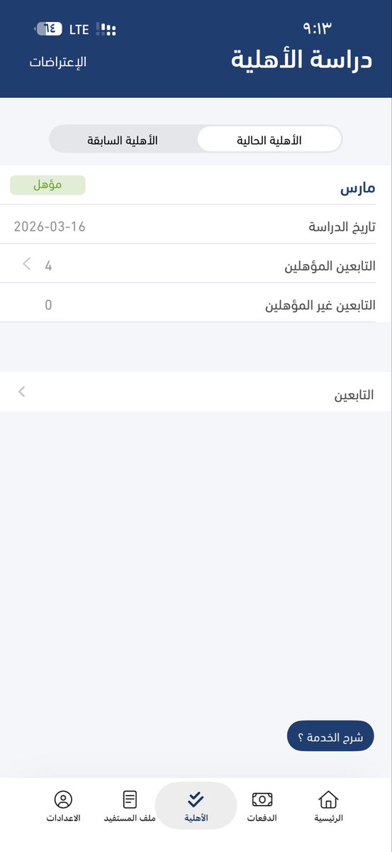 dagls509's tweet photo. @Citizen_care السلام عليكم الحين هذا الشهر الثاني الي اتابع غير مؤهل مع اني ضفت الدخل له قبل دراست الاهليه 
عدلت دخل التابع بتاريخ ٣/١٣ وتمت ادرسه بعده ب ٣ ايام بتاريه ٣/١٦ واللحين التابع غير مؤهل او مضاف عندي https://t.co/s24MOhdhHO
