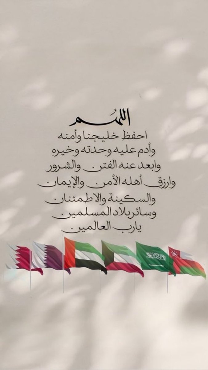 m2mha20's tweet photo. #اللهم_احفظ_الكويت ﴿ رَبِّ اجْعَلْ هَٰذَا الْبَلَدَ آمِنًا ﴾ ،

بسم الله على #الخليج براً وبحراً وجواً حتى يهدأ ،
ويطمئن حتى يُحاط بالأمن والامان والاستقرار 
اللهم احفظ دول الخليج بعينك التي لا تنام ، 
اللهم ان استودعناك خليجنا شيوخنا وجنودنا وشعوبنا واهلنا واطفالنا واوطاننا❤️ https://t.co/OkwRaya3kU