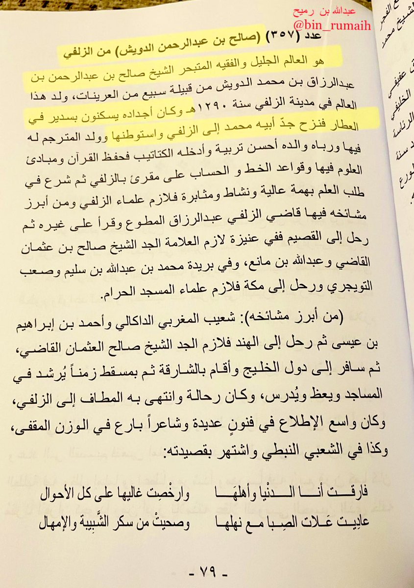 العالم الجليل الشيخ الجسور صالح بن عبدالرحمن بن عبدالرزاق بن محمد الدويش- رحمه الله- ولد بالزلفي عام 1290 هـ وكانت أسرته تسكن (العطار) في سدير،ثم انتقل جده محمد بن رميح الملقب بدويش إلى بلدة الزلفي ،وسكنها وطاب له المقام فيها، ولازالت ذريته تتناسل فيها حتى يومنا هذا واسرة الدويش