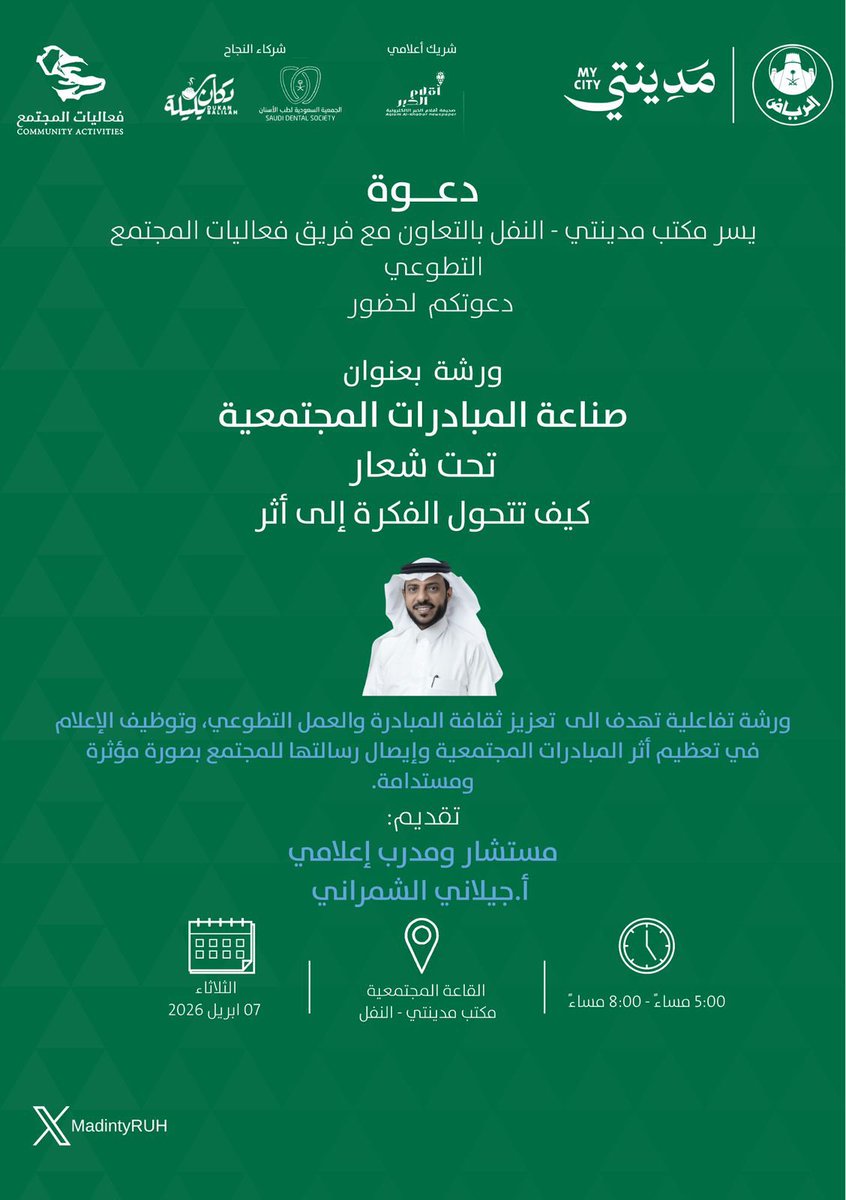 AbdulhameedS98's tweet photo. نظم فريق فعاليات المجتمع التطوعي ورشة صناعة المبادرات المجتمعية ،، كيف تتحول الفكرة إلى أثر ؟ في مقر مكتب مدينتي النفل تعزيز ثقافة المبادرة والعمل التطوعي يوم الثلاثاء الموافق 2026/4/7 https://t.co/h1MjWmyOkB