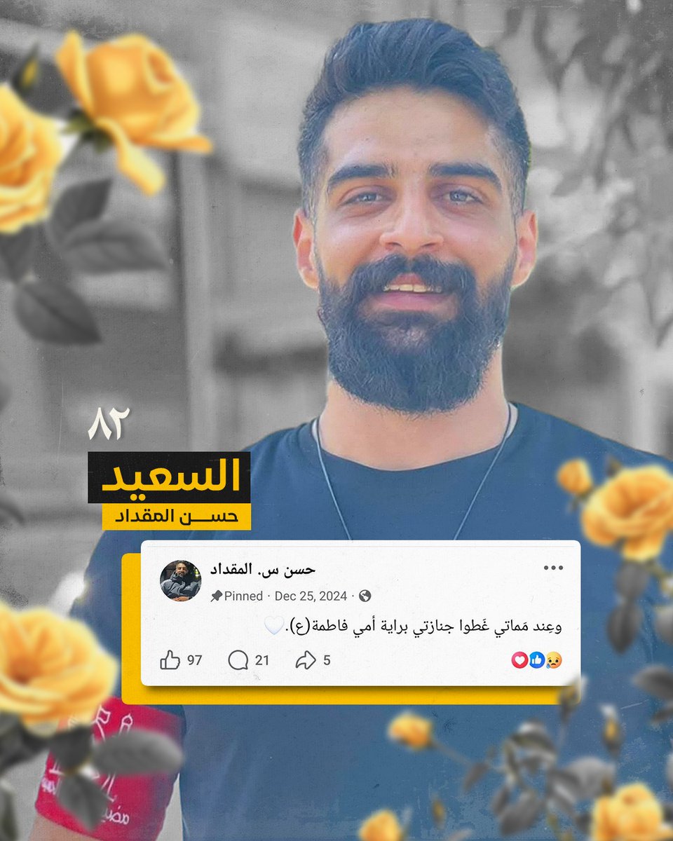 82_road_'s tweet photo. وعِند مَماتي غَطوا جنازتي براية أمي فاطمة(ع)..

السعيد حسن المقداد

#معركة_العصف_المأكول
#دفاعا_عن_لبنان_وشعبه

#طريق_٨٢ https://t.co/Fl5bNZczz7