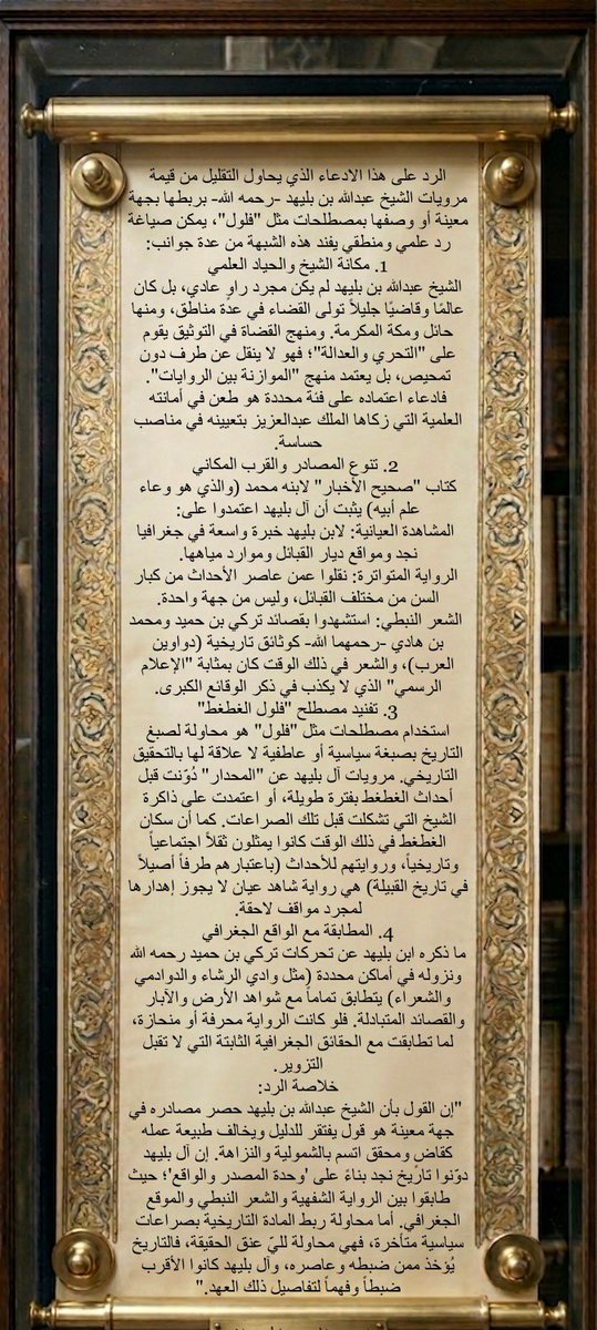 dhhlan1990's tweet photo. @TA00148776 هذا السلوك هو "عجز عن الحجة"؛ فمن لا يملك وثيقة تنقض يلجأ إلى لمز الرواة والطعن في نياتهم ومصادرهم بأسلوب غير علمي يفتقر للفروسية في الخصومة التاريخية.ولكن ابسالك اذا الشيخ عبدالله بن بليهد رحمه الله عاش من العمر ١٠٦ عام وتوفي ١٣٥٩ متى بيكون تاريخ ميلاده ١٢٥٣ او  ١٢٨٤ ؟ 🙂 https://t.co/xwkGrXWTjn