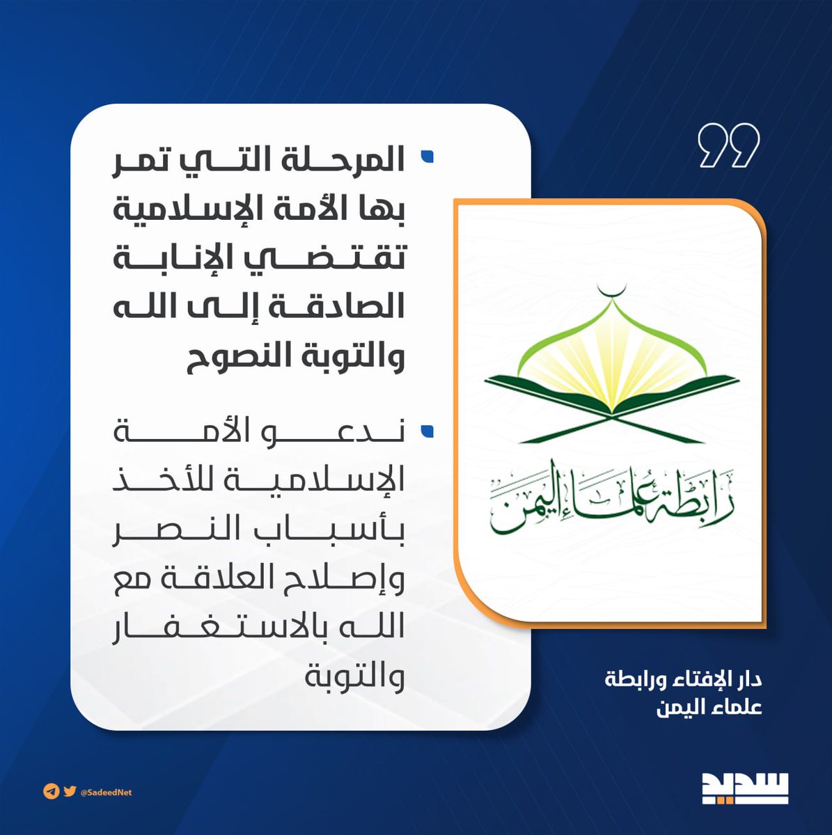 المرحلة التي تمر بها الأمة الإسلامية تقتضي الإنابة الصادقة إلى الله والتوبة النصوح

دار الإفتاء ورابطة علماء اليمن
#محور_واحد_ضد_العدوان