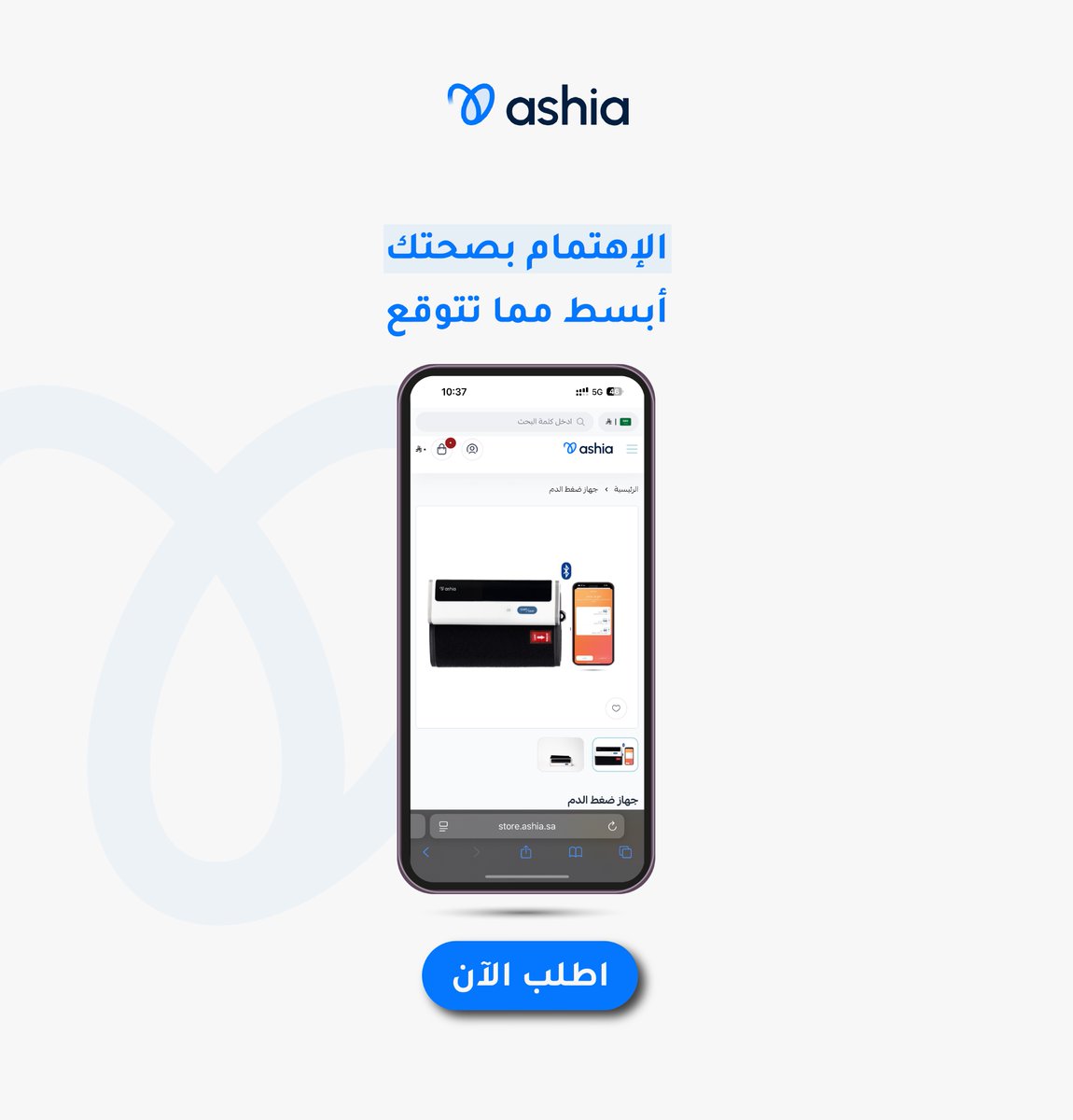 Ashiaksa's tweet photo. أبسط مما تتوقع!
بجهاز واحد تقدر تقيس ضغطك بدقة، وتتابع قراءاتك بسهولة من جوالك
ابدأ اليوم وخل صحتك أقرب لك💙
https://t.co/b3pKlDRzIT https://t.co/LibqgBG6AK