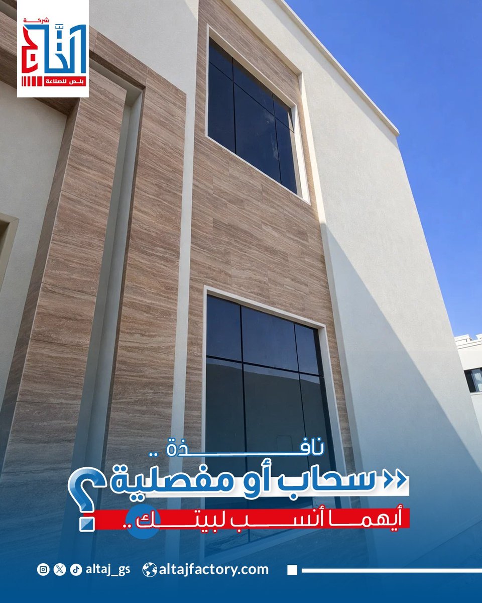 Altaj_gs's tweet photo. اختيار نوع فتح النافذة يعتمد على مساحة الغرفة، اتجاه الهواء، وطبيعة الاستخدام.
نوضح لك مميزات كل نوع ونساعدك تختار الحل الأنسب لمشروعك بحيث تجمع بين الشكل العملي والجمالي.
راسلنا بنوع غرفتك (مجلس، غرفة نوم، مطبخ…) ونرشّح لك أفضل خيار."

 #شركة_التاج_بلص_للصناعة https://t.co/m8z4I4zGyC