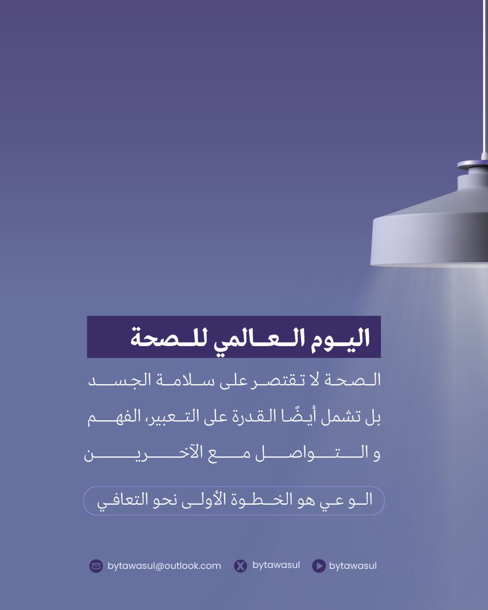 bytawasul's tweet photo. في يوم الصحة العالمي نبدأ رحلة جديدة نحو الوعي باضطرابات التواصل العصبية ودور اختصاصي النطق واللغة.

كل خطوة معرفة تصنع فرقًا… لنخطوها معًا..

#تواصل 
#اليوم_العالمي_للصحة
#اضطرابات_النطق_اللغة https://t.co/vtmjqp3jvd