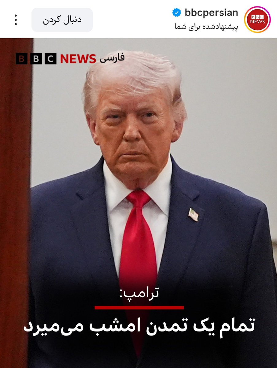 فقط یک ترامپ زرد رنگ توهم می‌کند که می‌تواند یک تمدن را با بمباران بمیراند!
البته گناه او نیست؛ نه تمدن داشته‌اند و نه دیده‌اند.
رو به افول‌های نهایتا ۲۵۰ ساله!
پ.ن: ترامپ قمپز در می‌کند و BBC در دادار دودورش می‌کند!