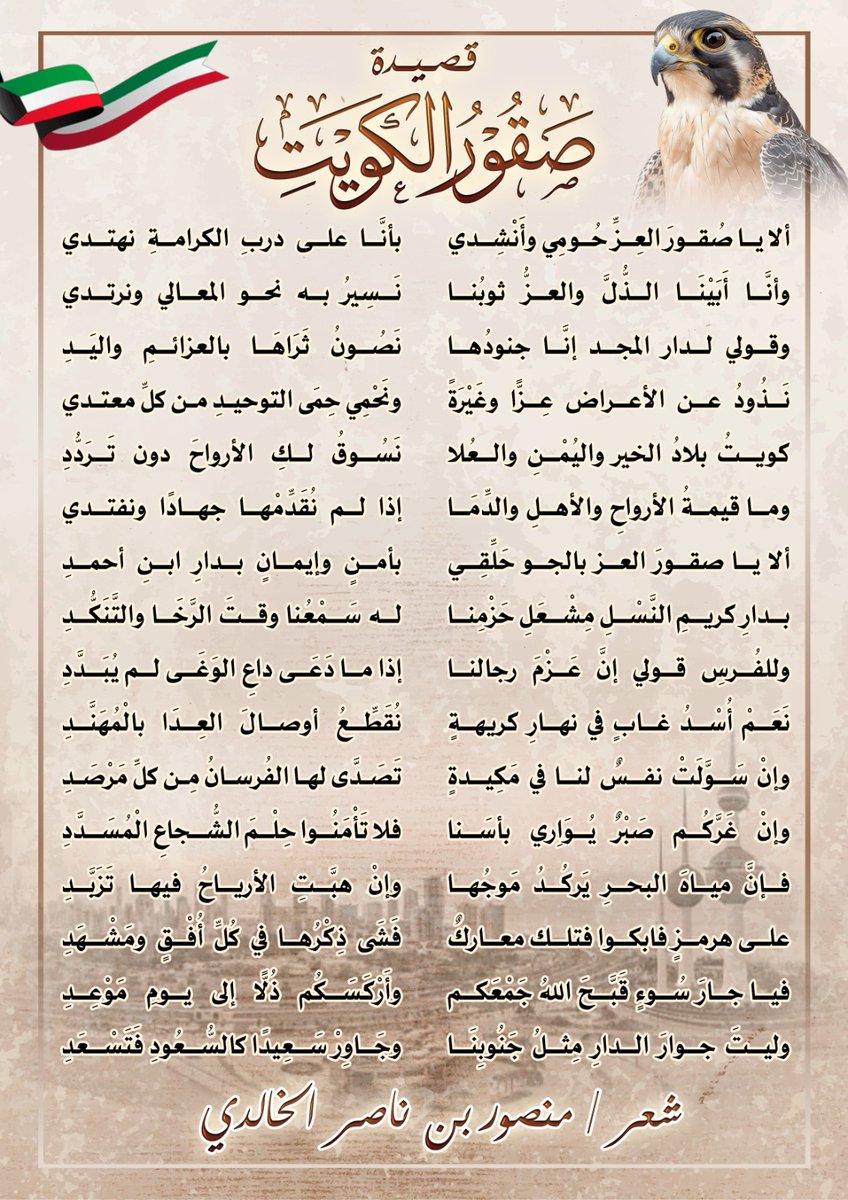 قصيدة (صقور الكويت )
شعر / منصور بن ناصر الخالدي
كلماتها كاملة في هذه الصورة

من لديه تصميم جميل لها
أو مقطع فيديو جديد لها
فليفدني به لننشره
أسأل الله أن ينصرنا على عدونا الباغي