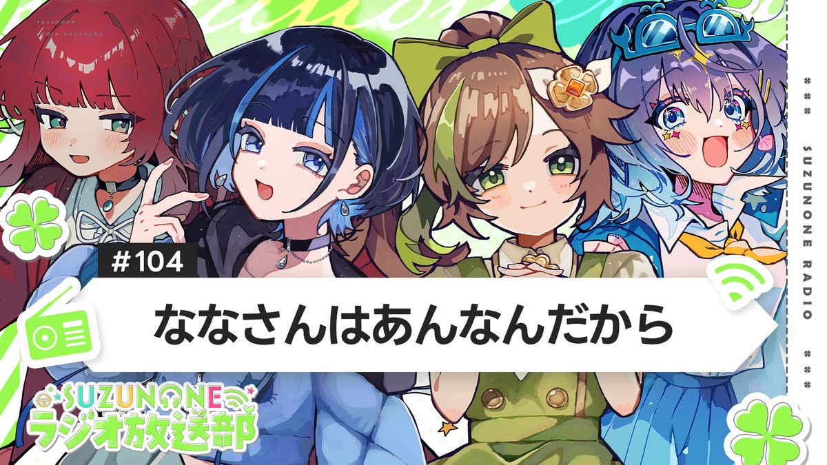 🔔ラジオ情報🔔

SUZUNONEラジオ放送部 #104
「ななさんはあんなんだから」

このあと23:00からプレミア公開📻
▶️小乃谷と初タイマンの感想は
▶️4人の共通点見つかった？

▼▼▼待機所▼▼▼
youtu.be/PHy7mkUpBf8

#suzunone